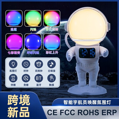 跨境新品智能宇航员日出唤醒氛围灯太空人蓝牙音响小夜灯儿童