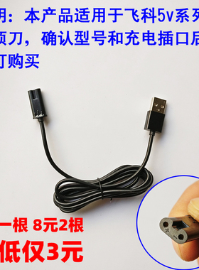 飞科剃须刀usb充电线充电器水洗通用电源线FS376 339 373 350 871