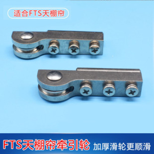 电动窗帘配件电动折叠天棚帘FTS天棚帘牵引轮卷式FSS牵引轮