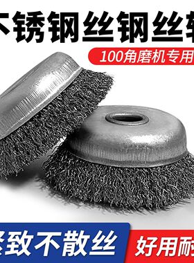 100角磨机碗型304不锈钢加厚钢丝轮201金属抛光除锈打磨钢丝刷