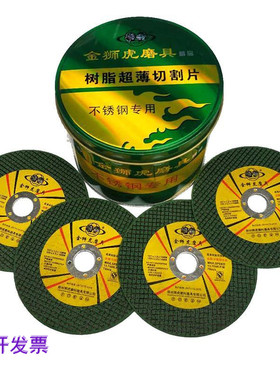 金狮虎107金属超薄切割片双网锋利耐切不锈钢100角磨机磨光砂轮片