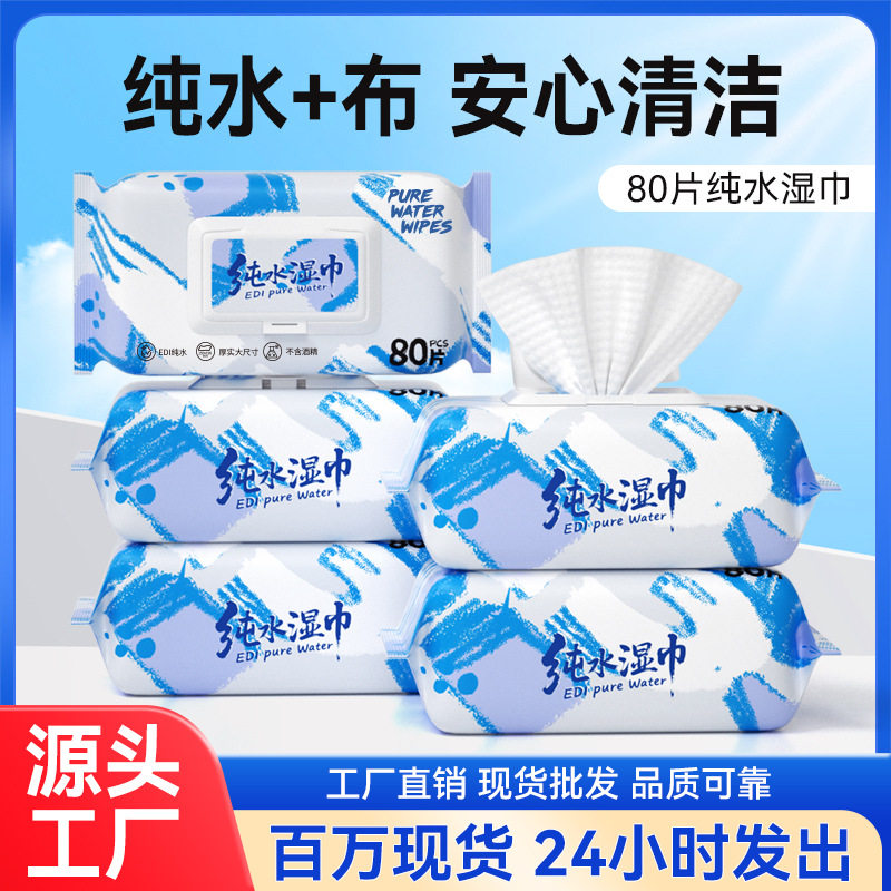 湿巾80抽大包婴儿手口湿巾纸家用一次性纯水儿童清洁湿纸巾