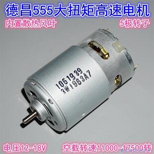 德昌555高速电机 12-18V电动工具模型高速大扭矩电机D议价商品