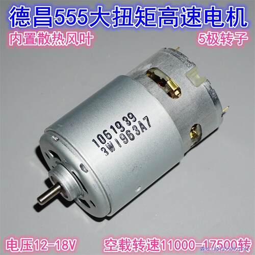德昌555高速电机 12-18V电动工具模型高速大扭矩电机D议价商品
