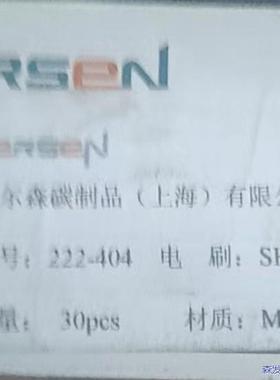 美尔森碳刷SH7050D-M8259议价商品