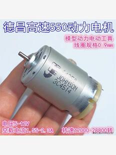 德昌550高速电动工具模型动力电机64250大功率5-12V