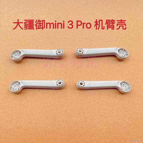 大疆御mini3Pro 机臂壳 前面盖 底壳 原厂配件议价商品