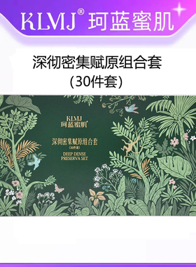 珂蓝蜜肌深彻密集焕彩组合舒缓