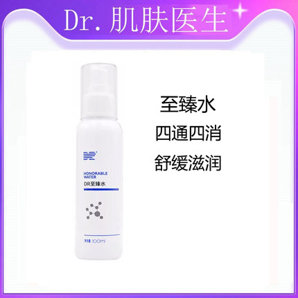 肌肤医生至臻水尊享装 100ml爽肤水晒后保湿补水清爽化妆品正品
