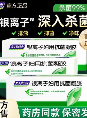 妇炎洁凝胶银离子女性私处