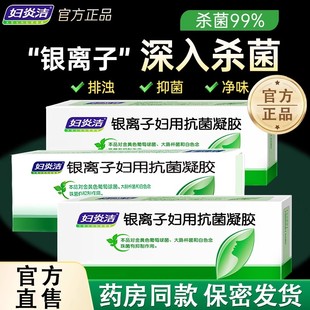 妇炎洁妇科凝胶银离子女性私处妇用抗菌凝胶阴清洁苦参洗医用道炎