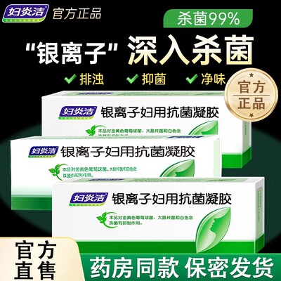 妇炎洁凝胶银离子女性私处