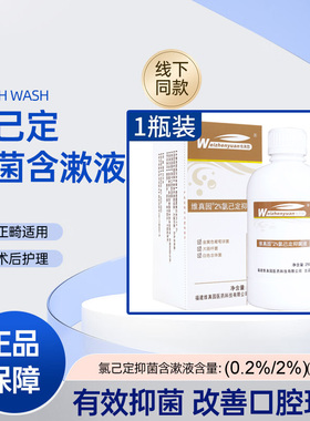 维真园葡萄糖酸2%氯己定抑菌液洗必泰金黄色葡萄球菌抑菌口腔