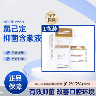 维真园葡萄糖酸2%氯己定抑菌液洗必泰金黄色葡萄球菌抑菌口腔