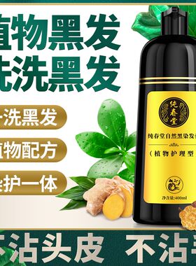 纯春堂云南本草一洗黑染发剂