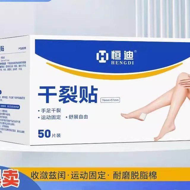 恒迪手脚干裂贴手足专用胶布盾邦护手指防裂口皲裂卫仕卷足部脚跟