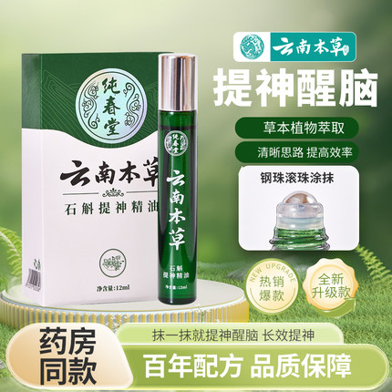 云南本草石斛提神精油司机开车醒脑神器学生上课熬夜防困瞌睡薄荷