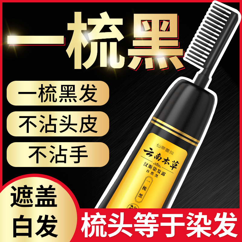 纯春堂一梳黑染发剂天然无刺激染纯植物自己染自然黑洗发膏遮白发
