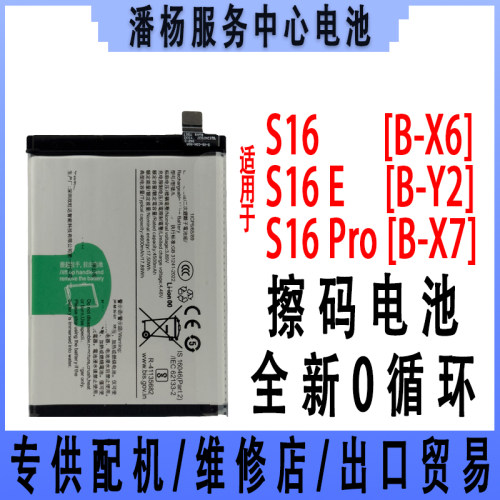 潘杨适用 S16 S16E S16PRO 手机电池 S16电池 B-X6 全新电池 快充