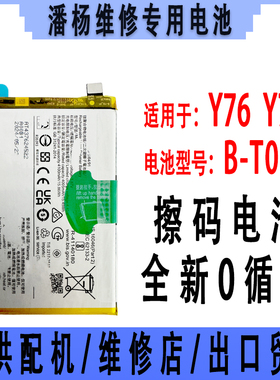 潘杨适用 Y76手机电池 Y76S电池 Y76电池 B-T0 全新电池 新国标