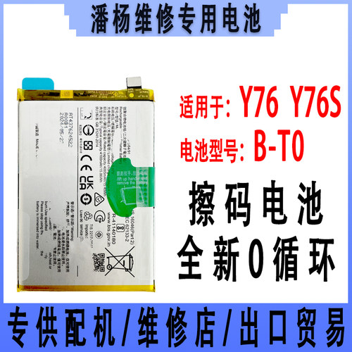 潘杨适用 Y76手机电池 Y76S电池 Y76电池 B-T0 全新电池 新国标