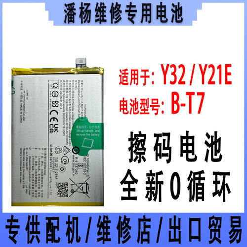 潘杨适用 Y32手机电池 Y21E电池 B-T7 全新电池 y32电池