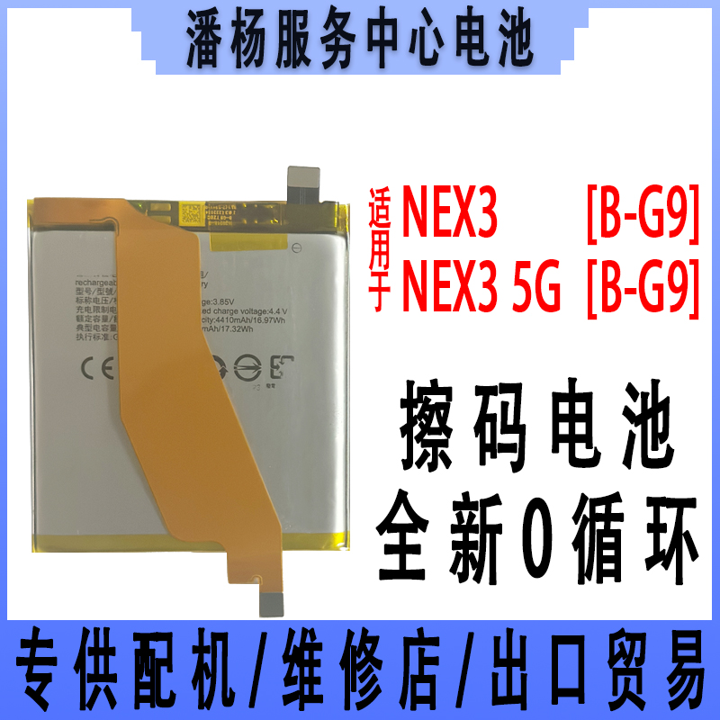 潘杨适用 vivo NEX3手机电池 NEX3S电池 B-G9电板 v1950A 电池