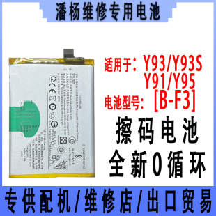 潘杨适用 vivo Y93手机电池 Y93S电池 B-F3 y91电池 y95 全新电池