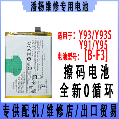 潘杨适用 vivo Y93手机电池 Y93S电池 B-F3 y91电池 y95 全新电池