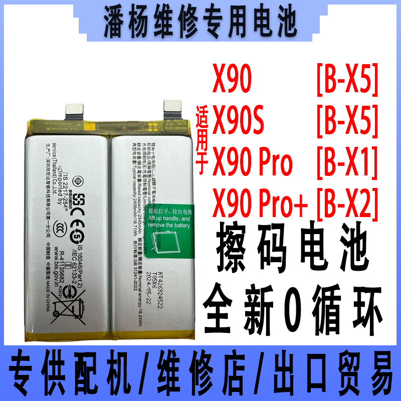 潘杨适用 X90手机电池 X90电池 x90s电池 120w闪充 全新 4810容量