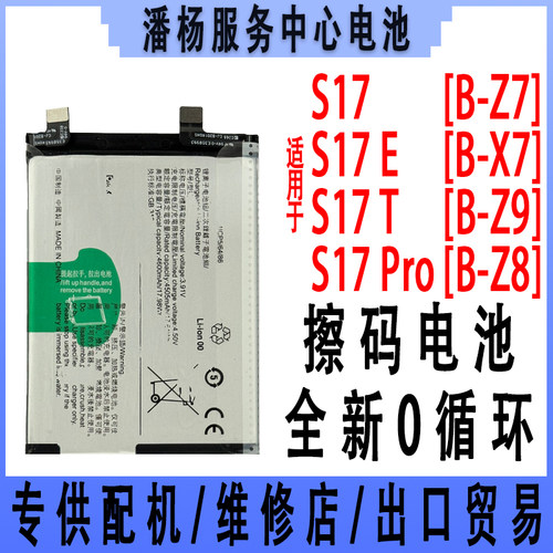 潘杨适用 S17电池 S17E S17T S17PRO 手机电池 全新电池 B-X7电板