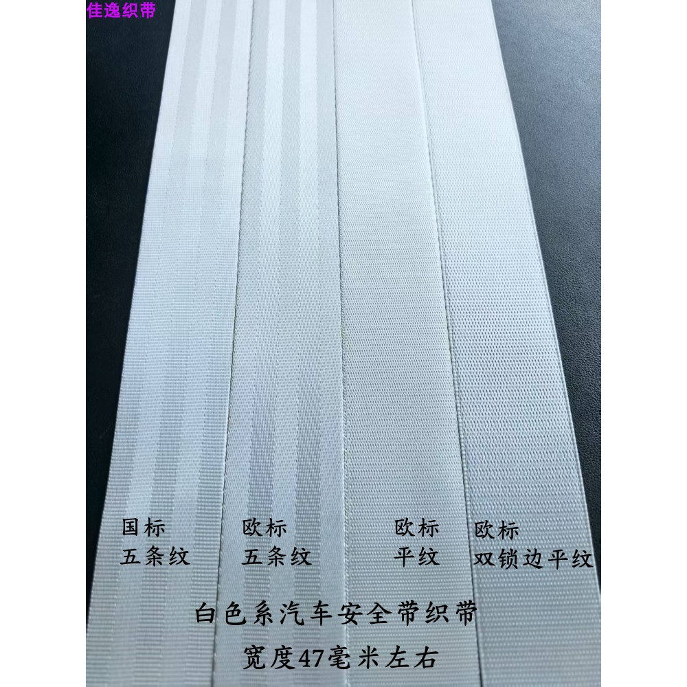 宽度47毫米白色汽车安全带织带国标欧标质量保险带改色