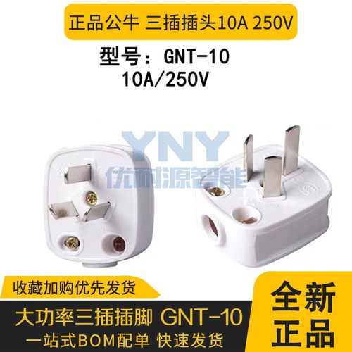 公牛国标电线插头两脚三极GNT-10/16A/10L4/10S2全铜拆卸安装正品