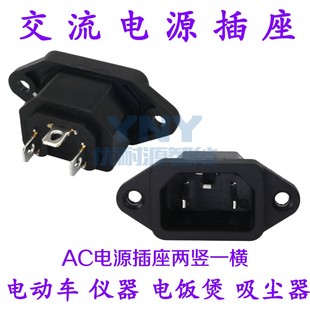AC04交流三插品字电源插头电动车电饭煲吸尘器两竖一横固定耳250V
