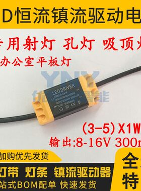 LED DRIVER电源驱动器射灯孔灯3-5X1W四方平板灯8-16V300mA镇流器