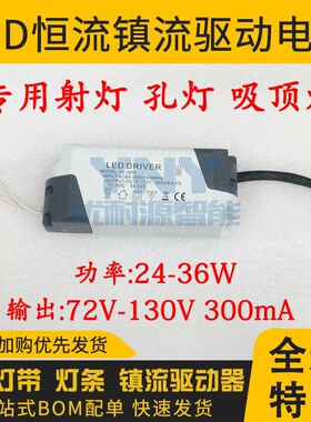 LED恒流镇流器驱动电源变压器24-36W72-130V300MA吸顶灯孔灯射灯
