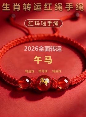 2026马年本命年红绳手链手工编织