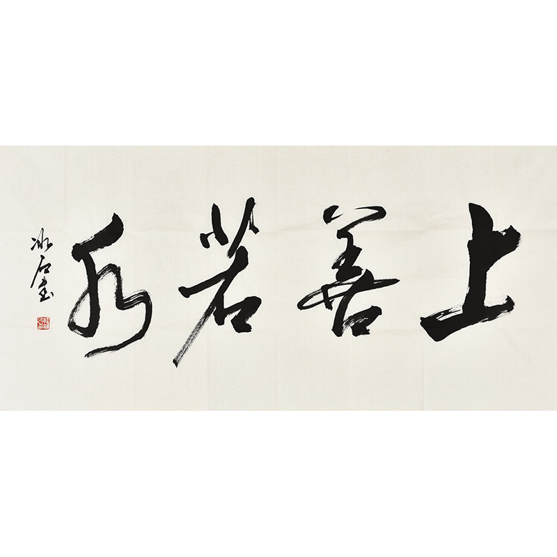 书协名家程老师手写真迹毛笔字行书书法上善若水收藏礼品字画