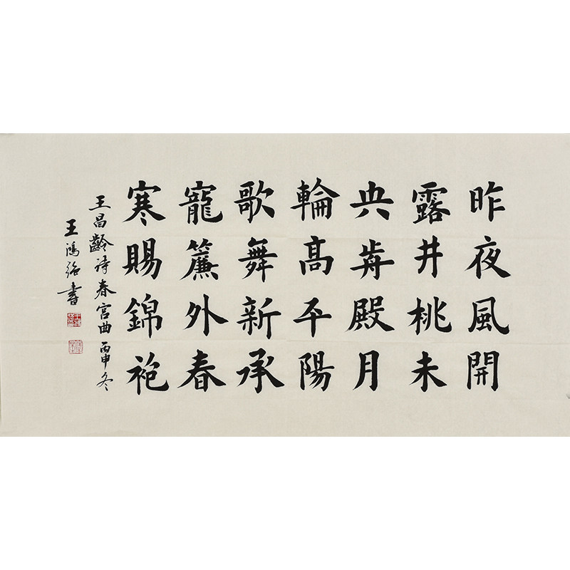 名家手写毛笔字楷书书法作品《王昌龄诗 春宫曲》字画真迹收藏