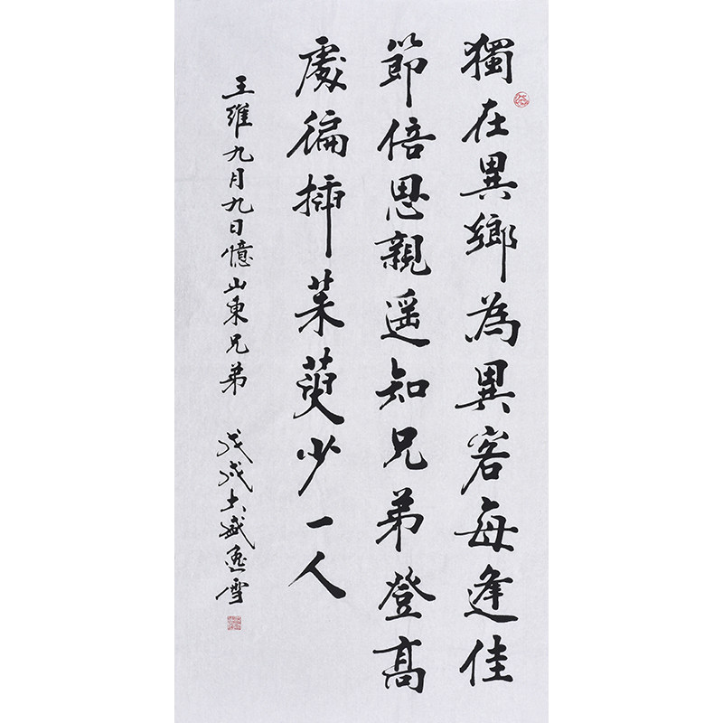 书协名家亲笔手写毛笔字楷书书法唐诗《王维九月九日忆山东兄弟》