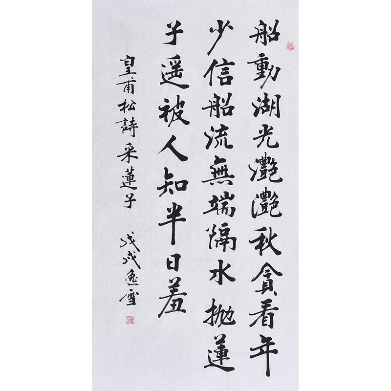 书协名家亲笔手写楷书书法唐诗宋词《皇甫松诗采莲子》带合影真迹