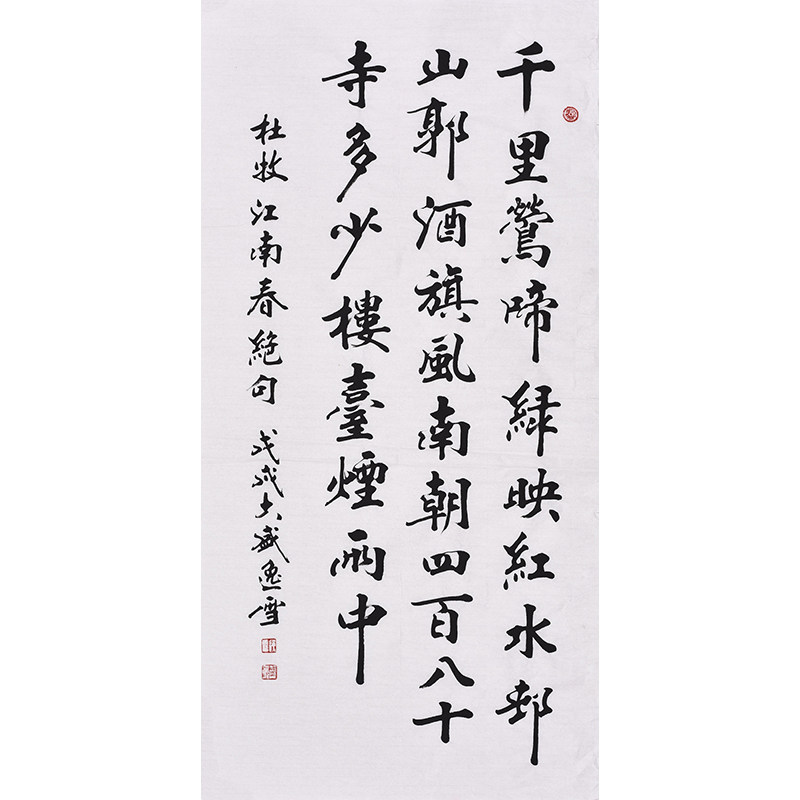 名家手写真迹中国传统毛笔书法作品唐诗杜牧江南春千里莺啼绿映红