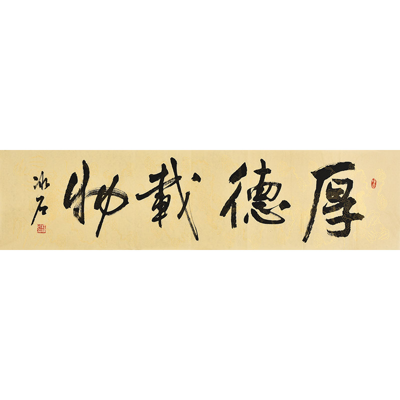 书协名家程老师手写真迹行书书法厚德载物办公室茶厅励志装饰字画