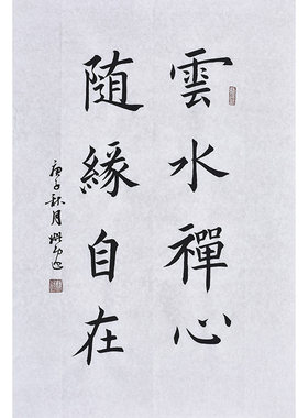 名家手写毛笔字楷书法云水禅心 随缘自在 办公室书房挂画励志字画