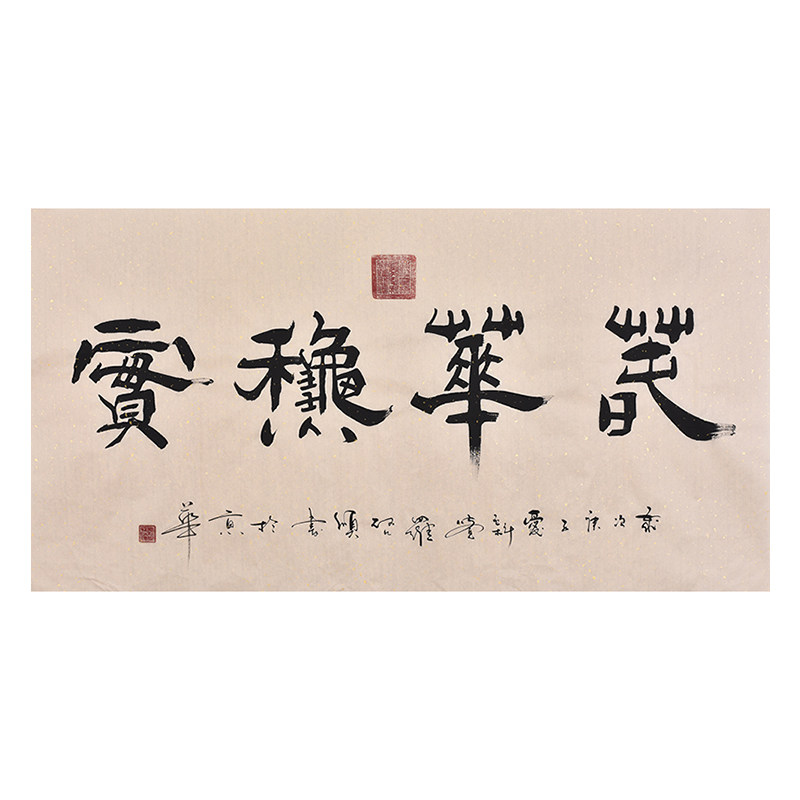 中国皇家书画院执行院长爱新觉罗·启顺手写书法隶书作品春华秋实