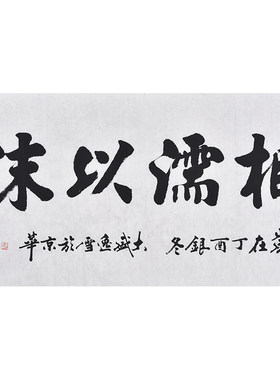 名家手写真迹毛笔楷书书法相濡以沫办公室书房挂画茶室客厅装饰画