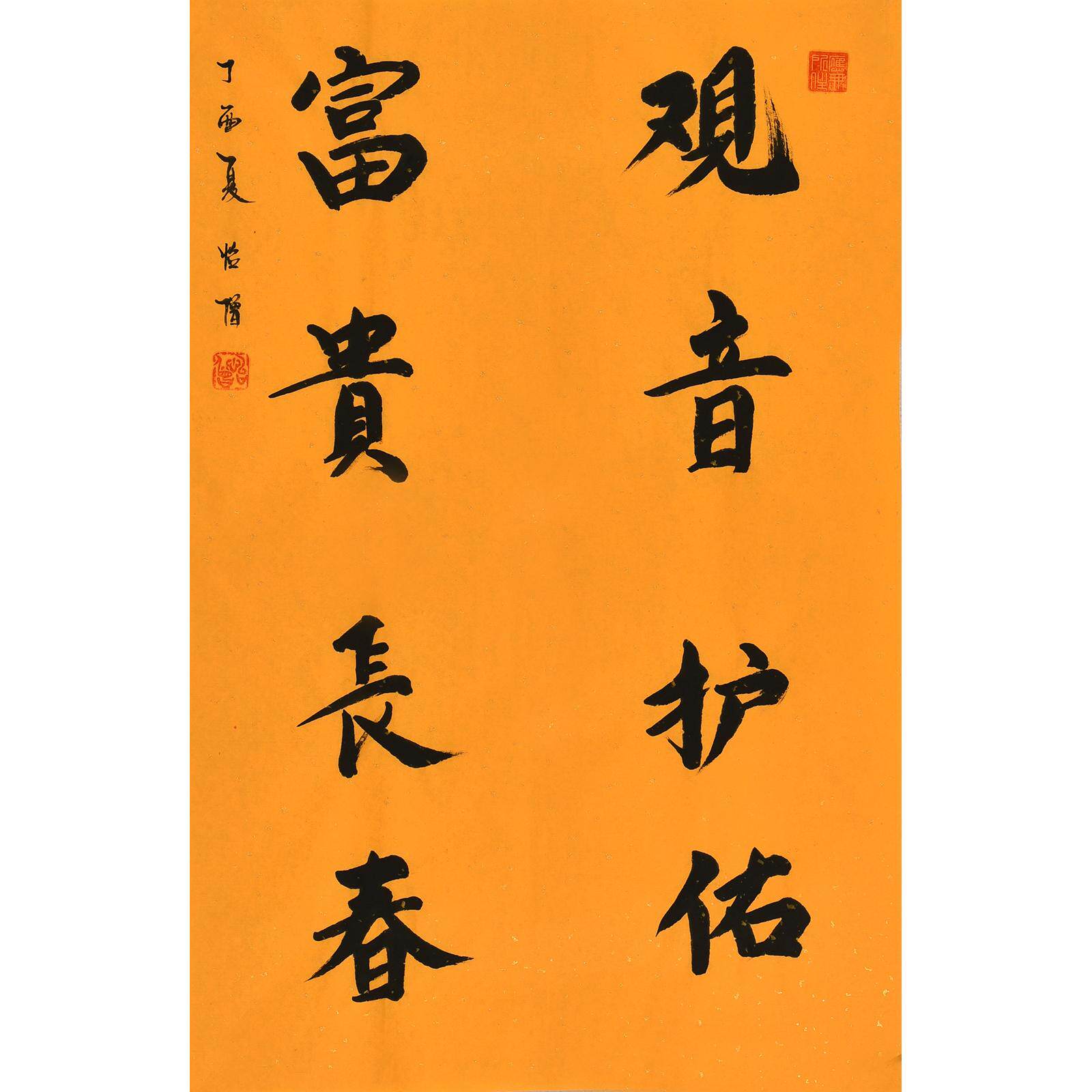 《观音护佑富贵长春》普渡寺住持怡僧法师手写毛笔字书法禅意字画
