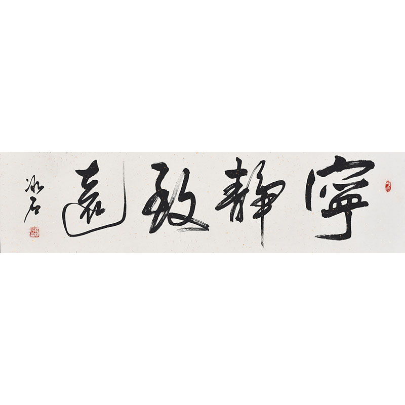 书协名家程老师手写毛笔字行书书法宁静致远办公室书房励志书法