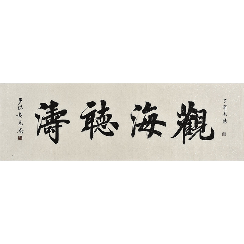 书协名家黄克忠手写楷书书法作品《观海听涛》收藏级字画真迹