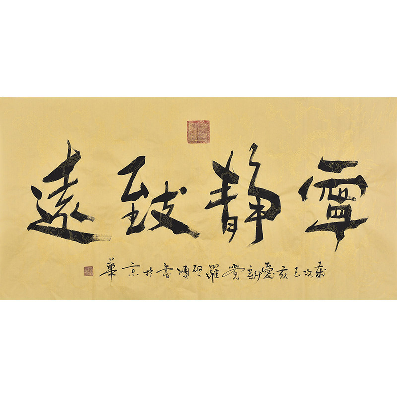 国家一级美术师爱新觉罗·启顺手写毛笔字行书书法作品宁静致远